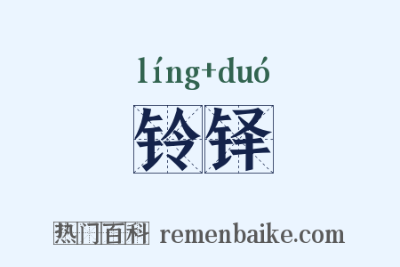 铃铎是什么意思的图片